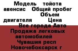  › Модель ­ тойота авенсис › Общий пробег ­ 165 000 › Объем двигателя ­ 24 › Цена ­ 430 000 - Все города Авто » Продажа легковых автомобилей   . Чувашия респ.,Новочебоксарск г.